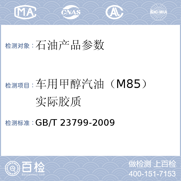 车用甲醇汽油（M85） 实际胶质 GB/T 23799-2009 车用甲醇汽油(M85)