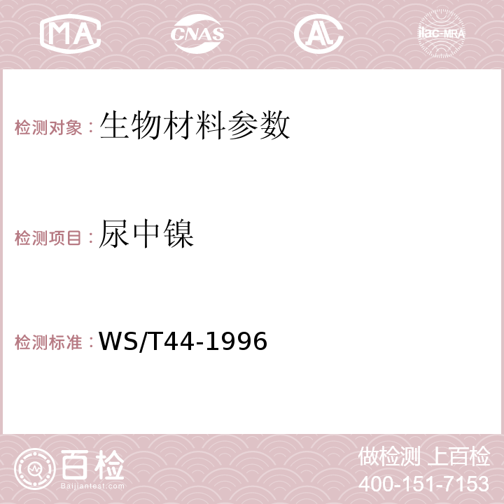 尿中鎳 WS/T44-1996尿中鎳的石墨爐原子吸收光譜測定方法