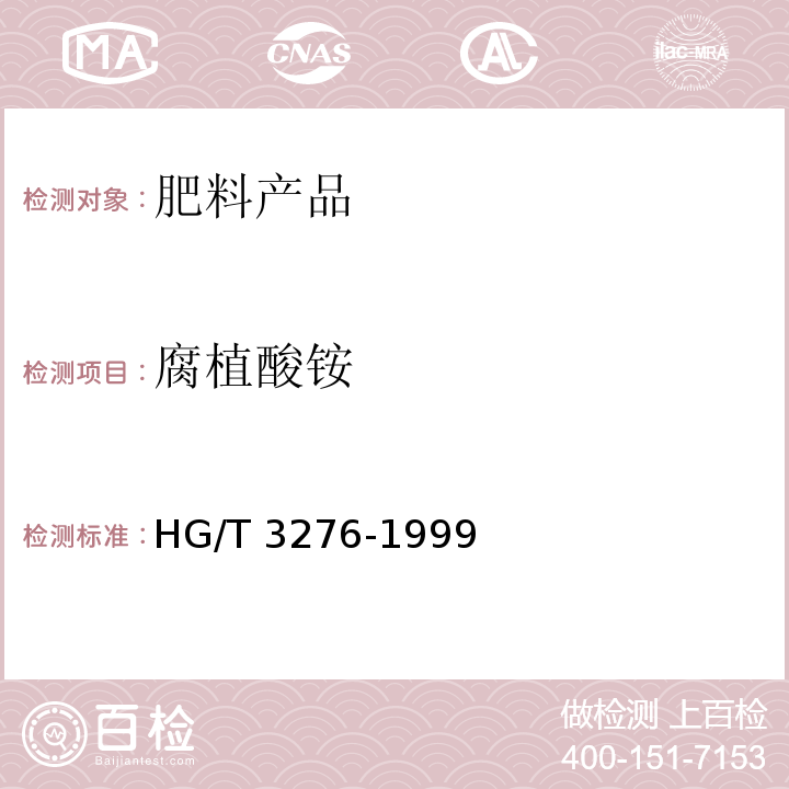 腐植酸铵 腐植酸铵肥料分析方法 HG/T 3276-1999