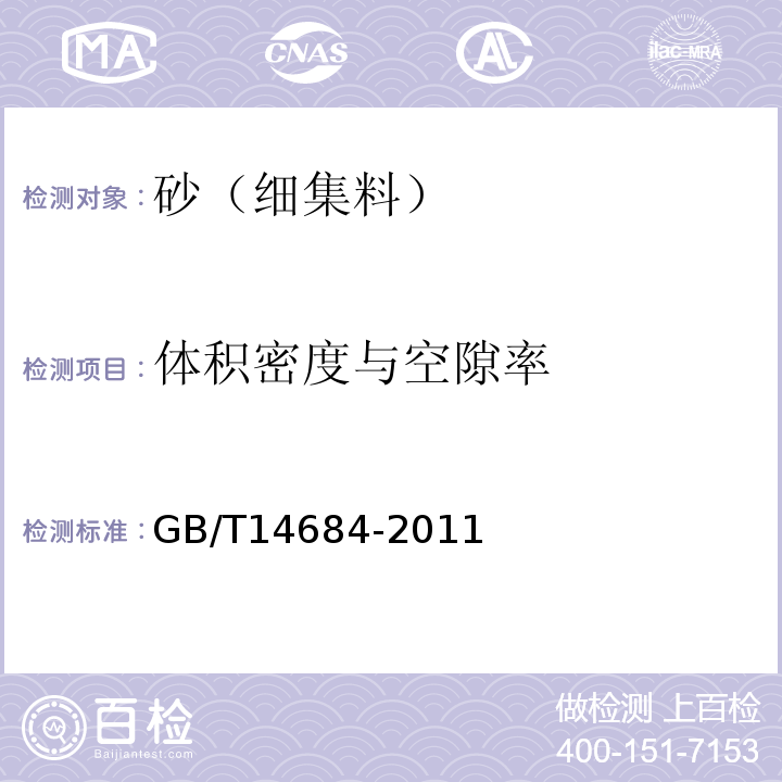 体积密度与空隙率 建筑用砂 GB/T14684-2011