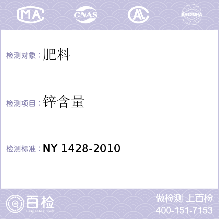 锌含量 微量元素水溶肥料 NY 1428-2010