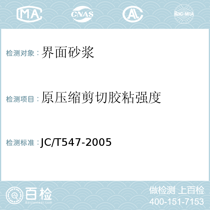 原压缩剪切胶粘强度 JC/T 547-2005 陶瓷墙地砖胶粘剂