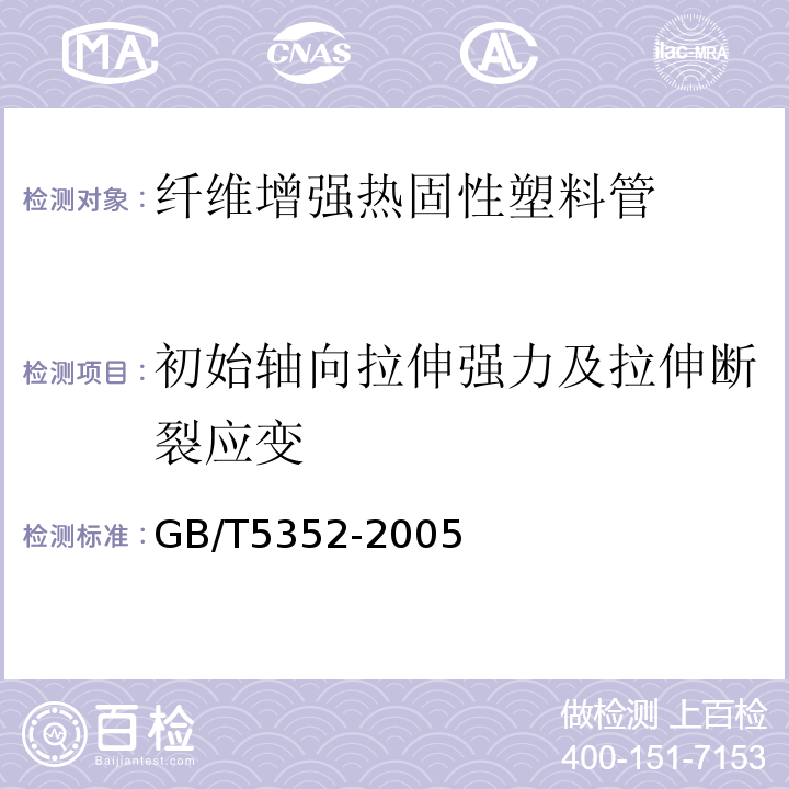 初始轴向拉伸强力及拉伸断裂应变 纤维增强热固性塑料管平行板外载性能试验方法 GB/T5352-2005