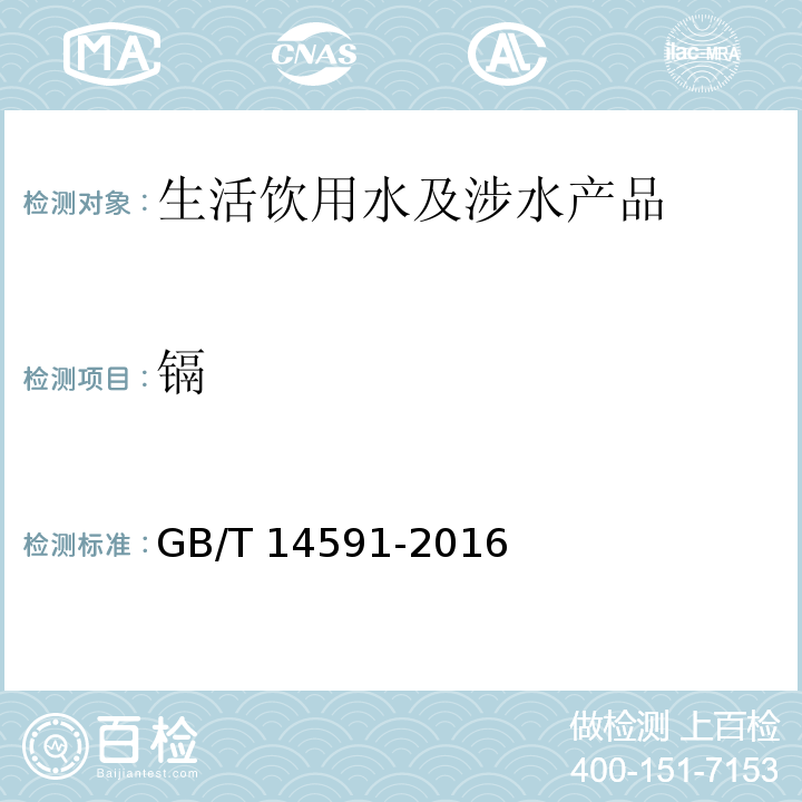 镉 水处理剂 聚合硫酸铁 GB/T 14591-2016