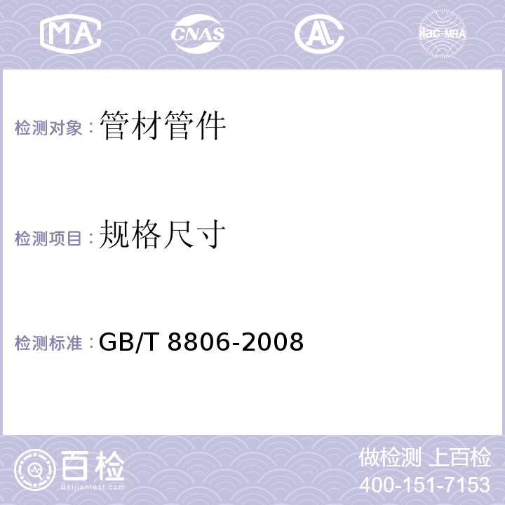 规格尺寸 塑料管道系统 塑料部件 尺寸的测定GB/T 8806-2008 　7.3