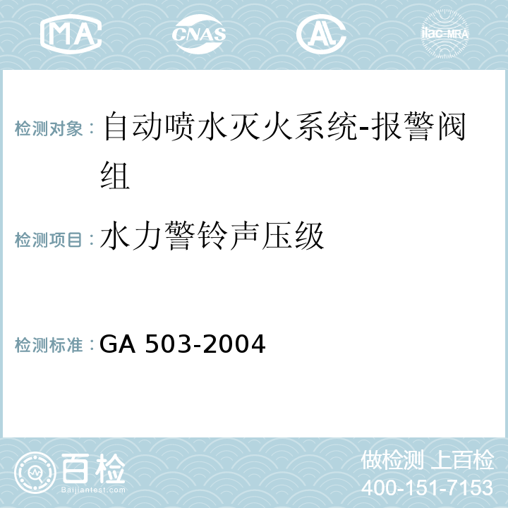 水力警铃声压级 建筑消防设施检测技术规程GA 503-2004