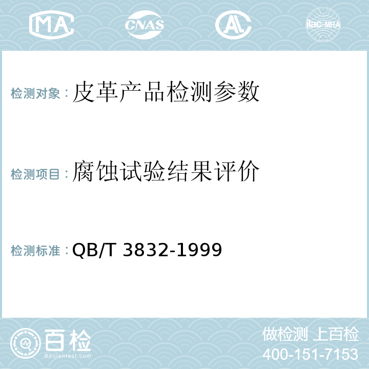 腐蚀试验结果评价 轻工产品金属镀层腐蚀试验结果的评价 QB/T 3832-1999