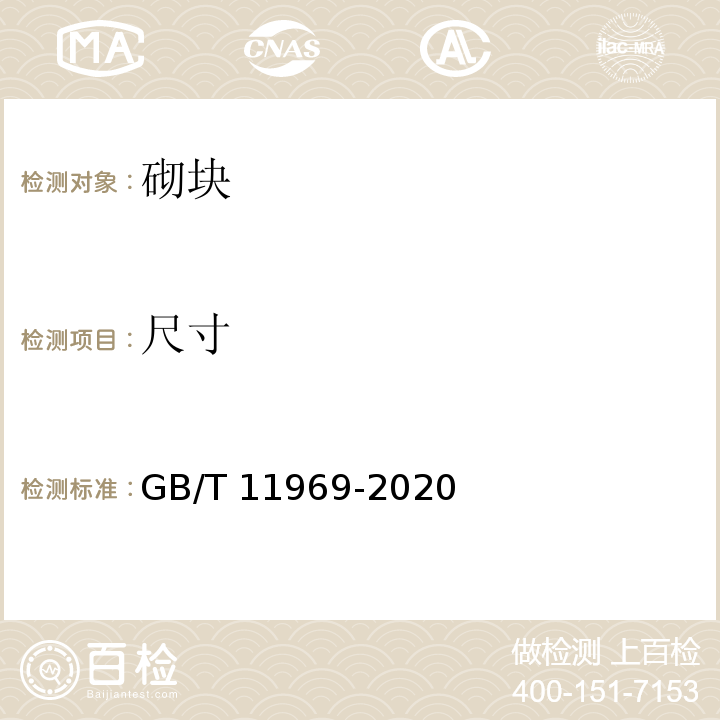 尺寸 蒸压加气混凝土性能试验方法 GB/T 11969-2020