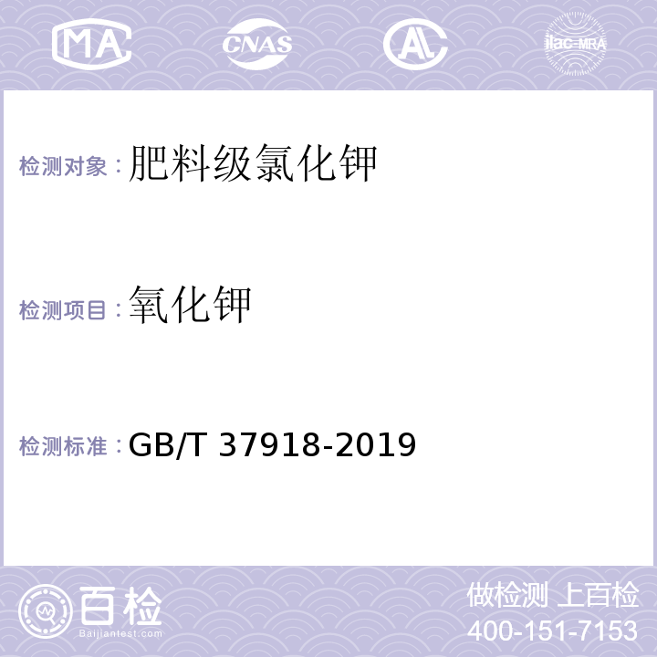 氧化钾 肥料级氯化钾 GB/T 37918-2019中6.3