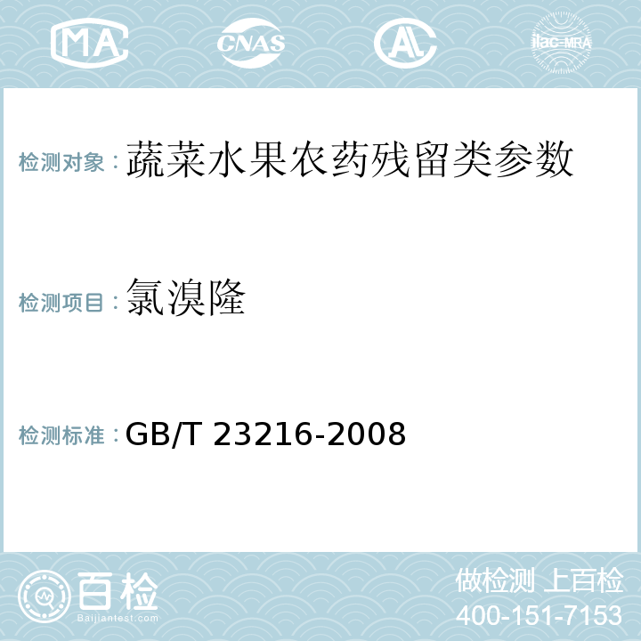 氯溴隆 食用菌中 503 种农药及相关化学品残留量的测定 气相色谱-质谱法 GB/T 23216-2008