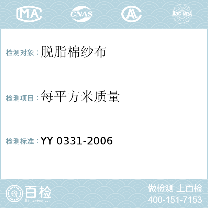 每平方米质量 脱脂棉纱布、脱脂棉粘胶混纺纱布的性能要求和试验方法 YY 0331-2006（5.7）