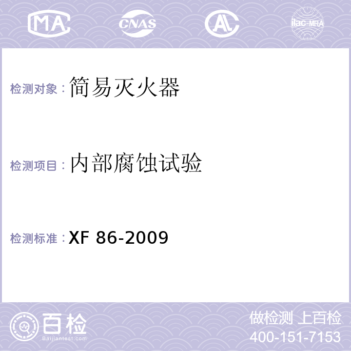 内部腐蚀试验 简易式灭火器XF 86-2009
