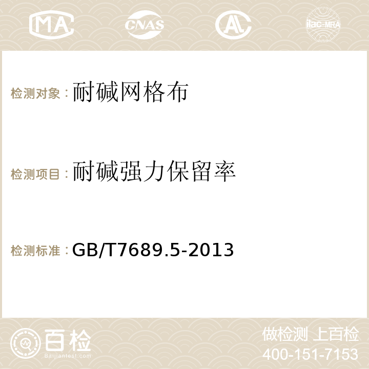 耐碱强力保留率 增强材料机织物试验方第5部分玻璃纤维拉伸断裂强力和断裂伸长的测定 GB/T7689.5-2013