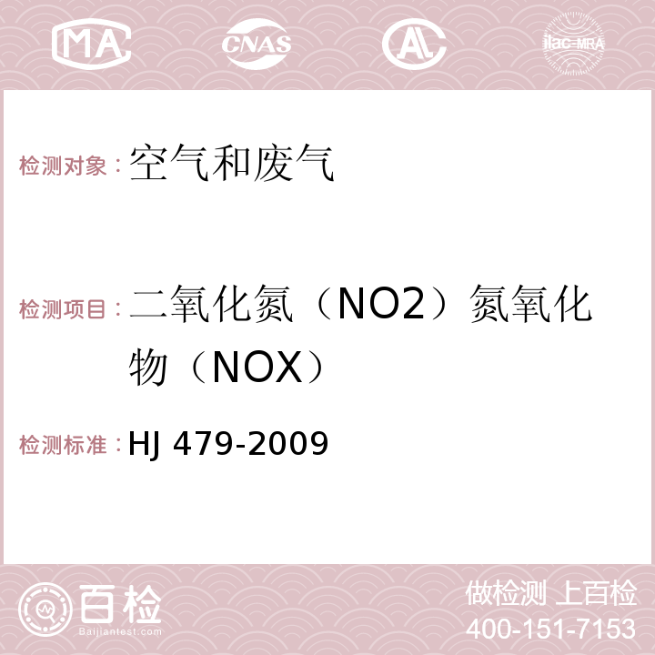 二氧化氮（NO2）氮氧化物（NOX） HJ 479-2009 环境空气 氮氧化物(一氧化氮和二氧化氮)的测定 盐酸萘乙二胺分光光度法(附2018年第1号修改单)