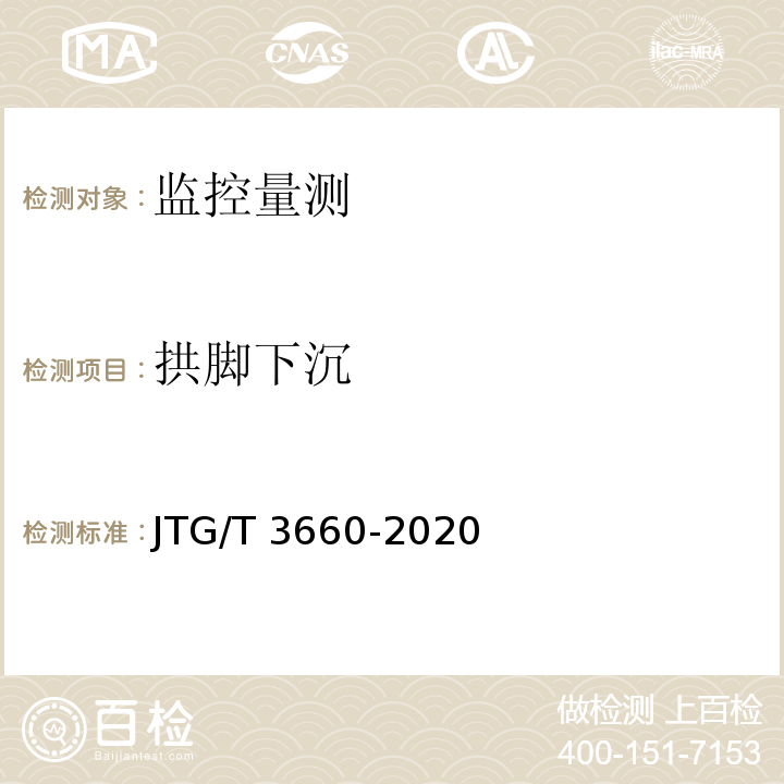 拱脚下沉 公路隧道施工技术规范JTG/T 3660-2020