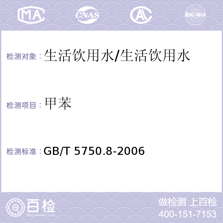 甲苯 生活饮用水标准检验方法 有机物指标/GB/T 5750.8-2006