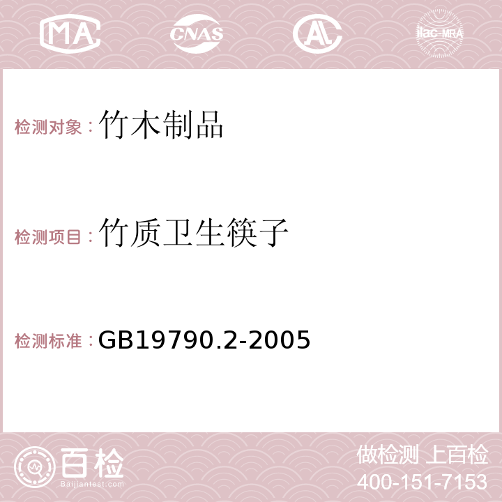 竹质卫生筷子 GB/T 19790.2-2005 【强改推】一次性筷子 第2部分:竹筷