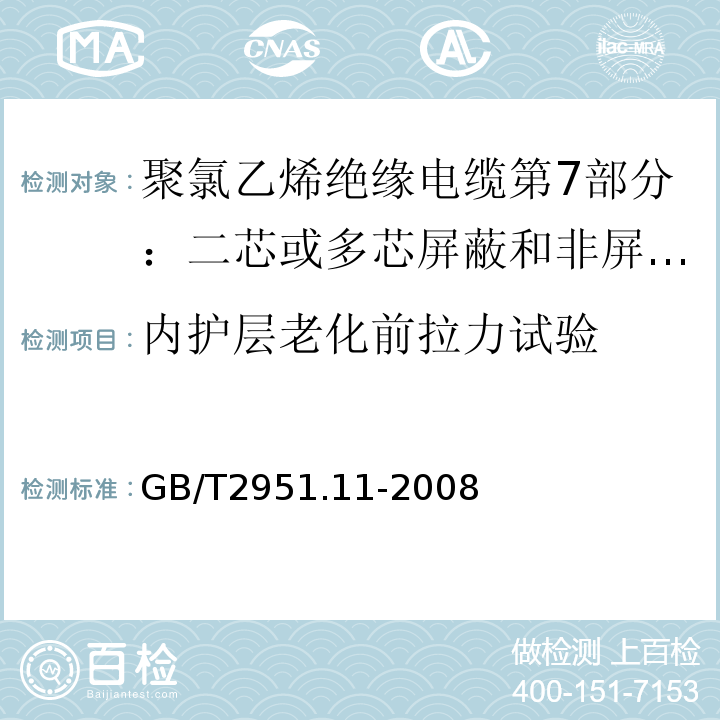 内护层老化前拉力试验 电缆和光缆绝缘和护套材料通用试验方法第11部分：通用试验方法 厚度和外形尺寸测量 机械性能试验GB/T2951.11-2008