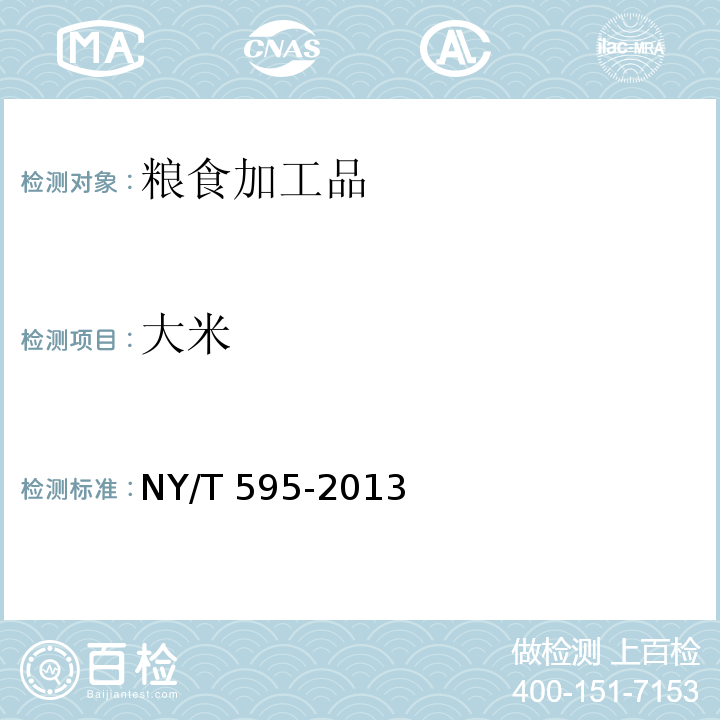 大米 NY/T 595-2013 食用籼米