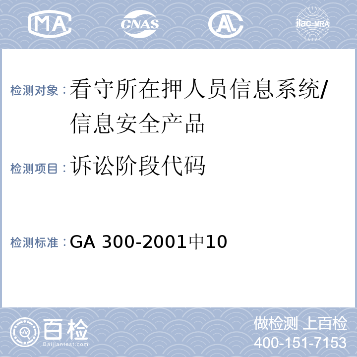 诉讼阶段代码 GA 300.3-2001 看守所在押人员信息管理代码 第3部分:在押人员编码