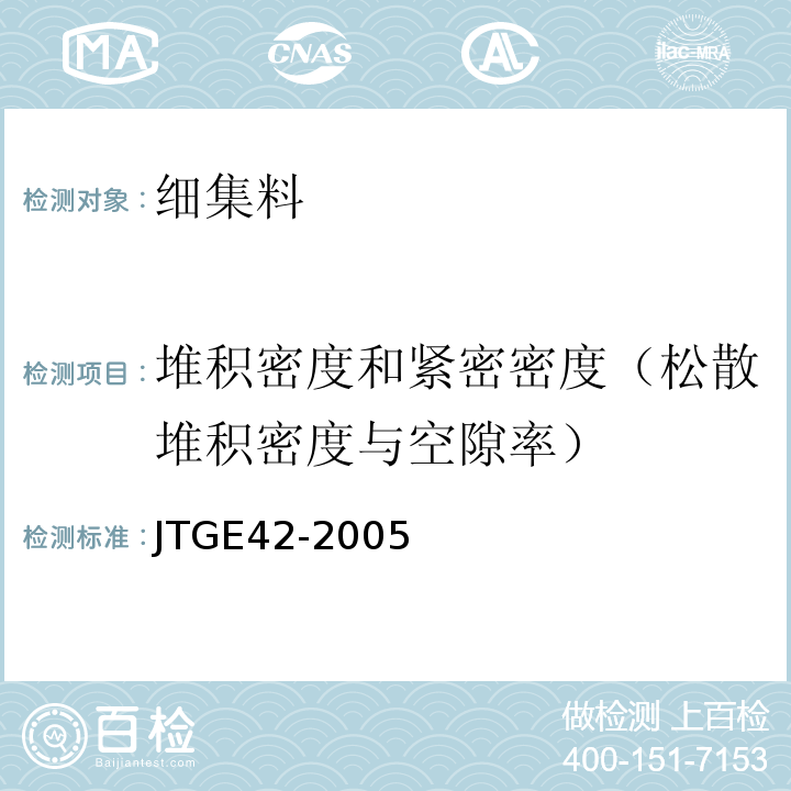 堆积密度和紧密密度（松散堆积密度与空隙率） JTG E42-2005 公路工程集料试验规程