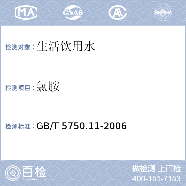 氯胺 生活饮用水标准检验方法 消毒剂指标
 GB/T 5750.11-2006