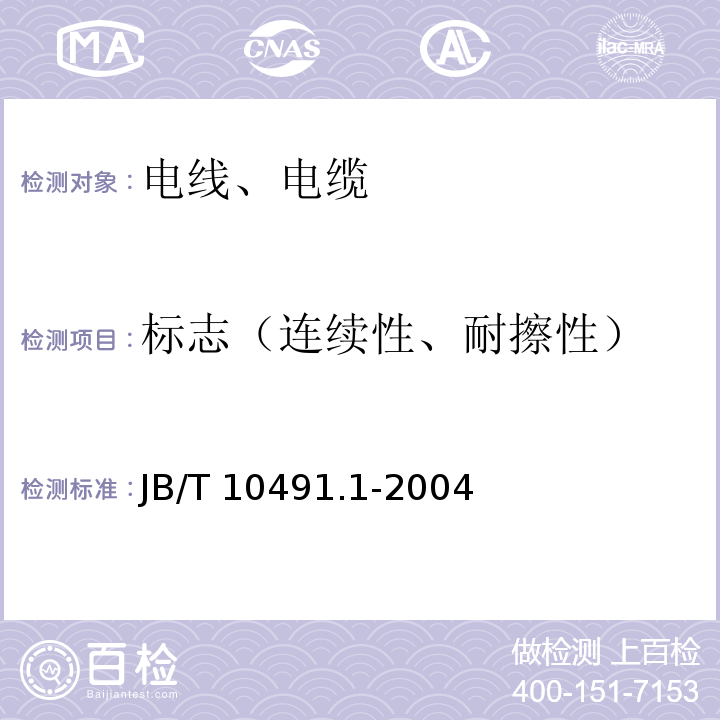 标志（连续性、耐擦性） 额定电压450/750V及以下交联聚烯烃绝缘电线和电缆 第1部分：一般规定 JB/T 10491.1-2004