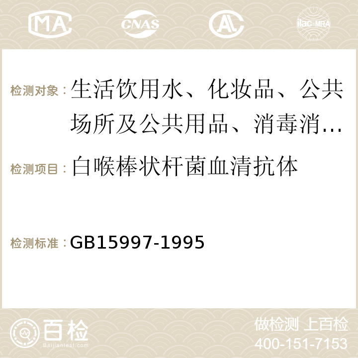 白喉棒状杆菌血清抗体 GB 15997-1995 白喉诊断标准及处理原则