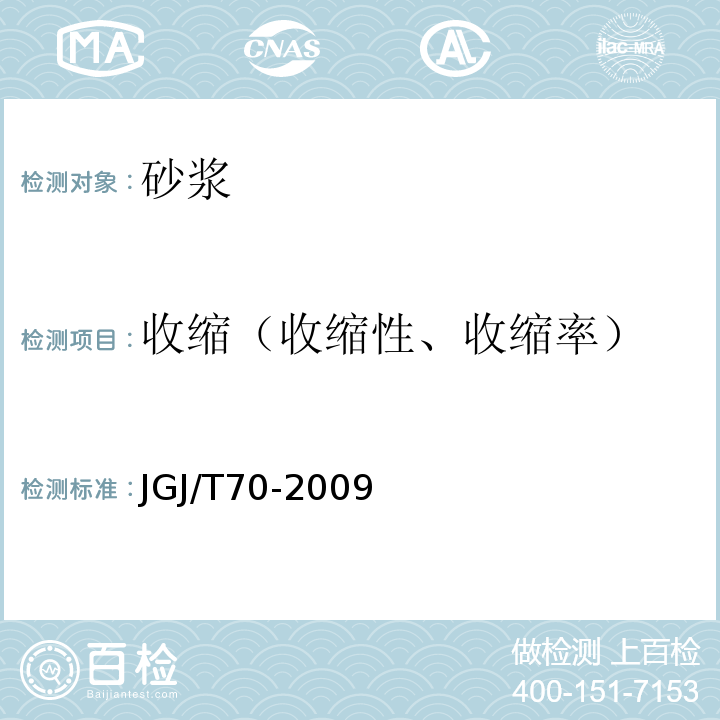 收缩（收缩性、收缩率） JGJ/T 70-2009 建筑砂浆基本性能试验方法标准(附条文说明)