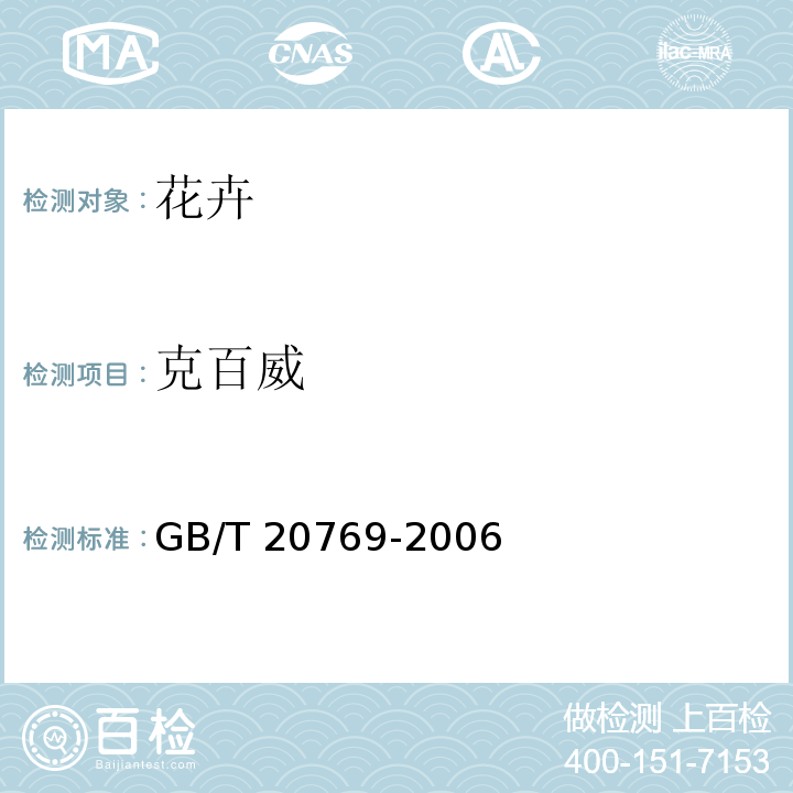 克百威 GB/T 20769-2006 水果和蔬菜中405种农药及相关化学品残留量的测定 液相色谱-串联质谱法