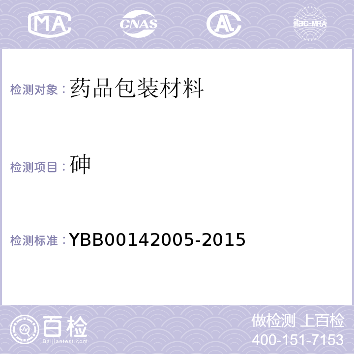 砷 藥用聚酯/鋁/聚酯封口墊片 YBB00142005-2015
