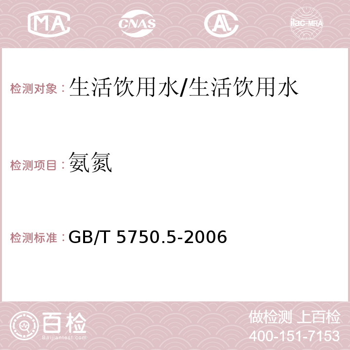 氨氮 生活饮用水标准检验方法 无机非金属指标/GB/T 5750.5-2006