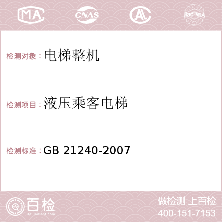 液压乘客电梯 液压电梯制造与安装安全规范 GB 21240-2007