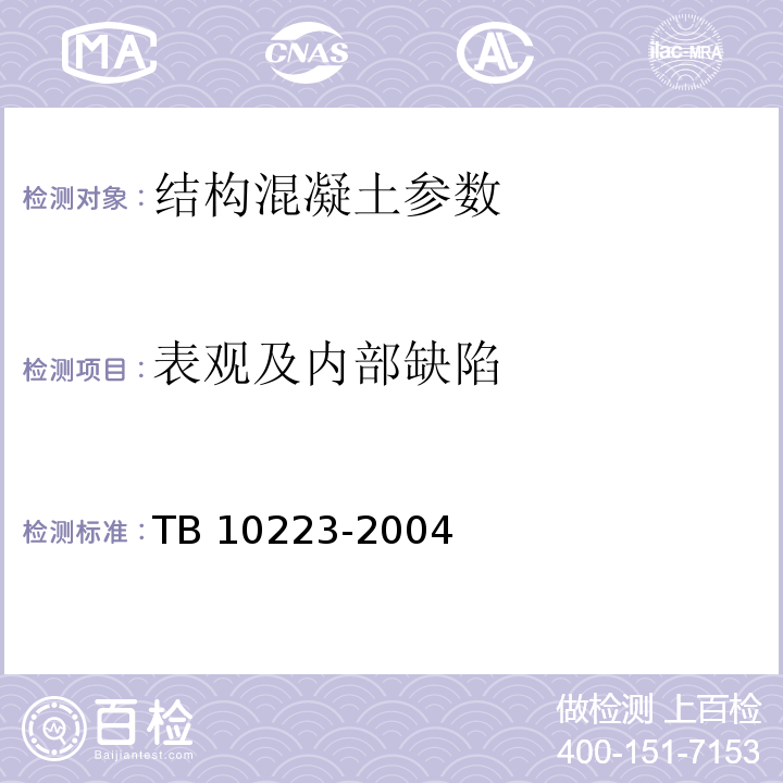 表观及内部缺陷 超声法检测混凝土缺陷技术规程 CECS21:2000、 铁路隧道衬砌质量无损检测规程 TB 10223-2004