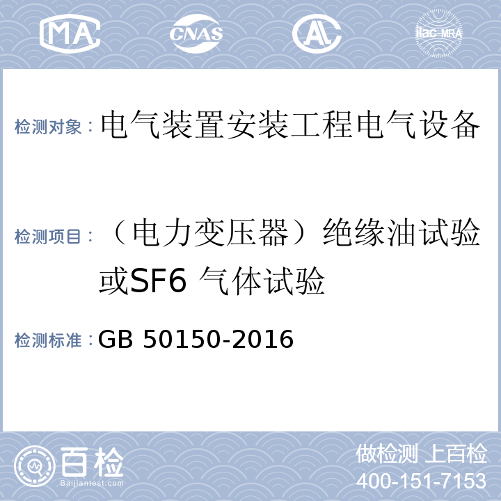 （电力变压器）绝缘油试验或SF6 气体试验 电气装置安装工程电气设备交接试验标准GB 50150-2016