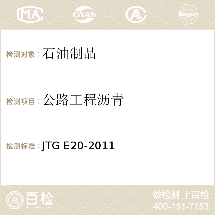 公路工程沥青 公路工程沥青JTG E20-2011