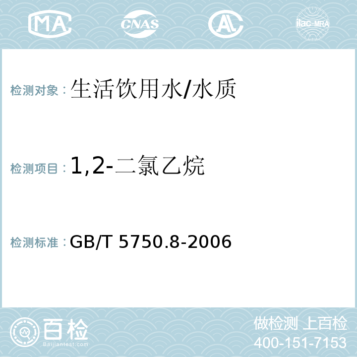 1,2-二氯乙烷 生活饮用水标准检验方法 有机物指标/GB/T 5750.8-2006