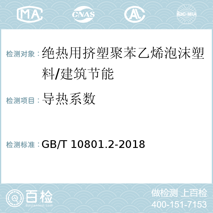 导热系数 绝热用挤塑聚苯乙烯泡沫塑料（XPS） /GB/T 10801.2-2018