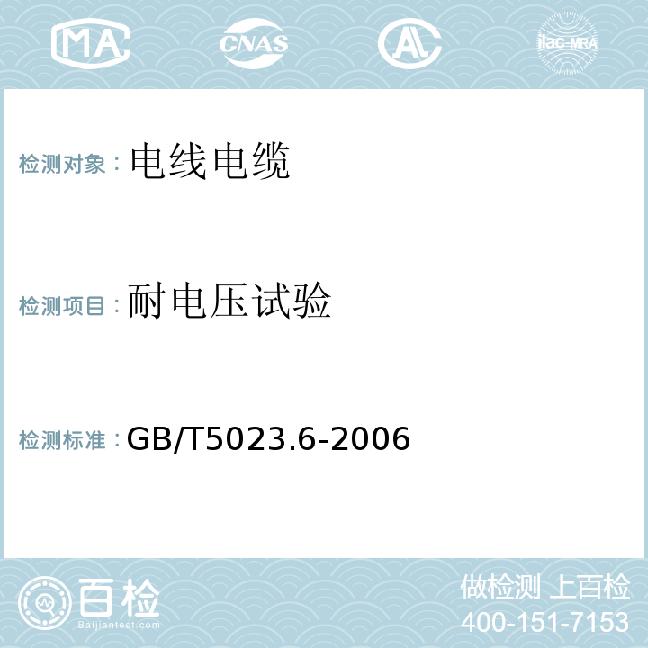 耐电压试验 额定电压450/750V及以下聚氯乙烯绝缘电缆 第6部分：电梯电缆和挠性连接用电缆GB/T5023.6-2006