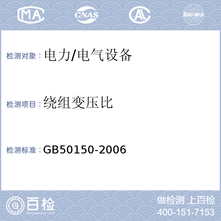 绕组变压比 GB 50150-2006 电气装置安装工程 电气设备交接试验标准(附条文说明)