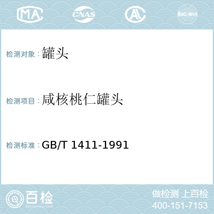 咸核桃仁罐头 GB/T 1411-1991  