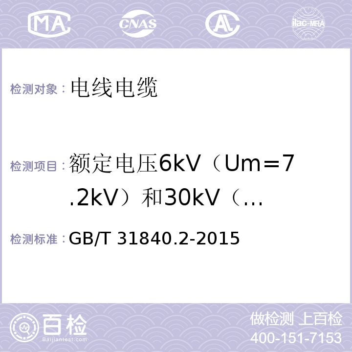额定电压6kV（Um=7.2kV）和30kV（Um=36kV）铝合金芯挤包绝缘电力电缆 额定电压1kV（Um=1.2kV）到35kV（Um=40.5kV）铝合金芯挤包绝缘电力电缆 第2部分：额定电压6kV（Um=7.2kV）和30kV（Um=36kV）电缆 GB/T 31840.2-2015