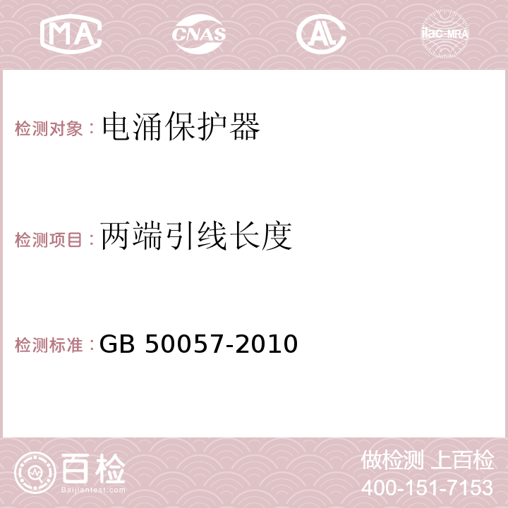 两端引线长度 建筑物防雷设计规范 GB 50057-2010