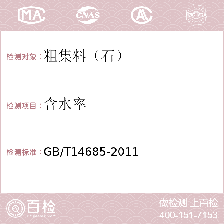 含水率 建筑用卵石,碎石 GB/T14685-2011