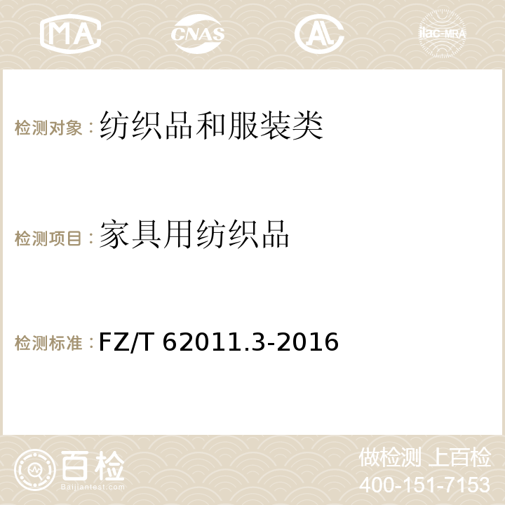 家具用纺织品 布艺类产品第3部分：家具用纺织品FZ/T 62011.3-2016