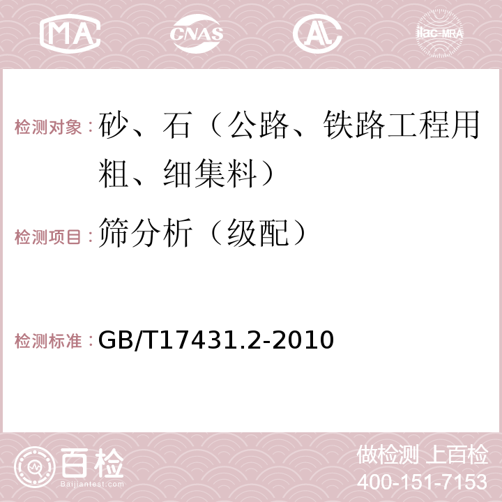 筛分析（级配） 轻集料及其试验方法 第2部分：轻集料试验方法 GB/T17431.2-2010