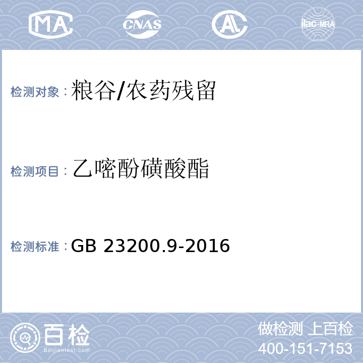 乙嘧酚磺酸酯 食品安全国家标准 粮谷中475种农药及相关化学品残留量测定 气相色谱-质谱法/GB 23200.9-2016