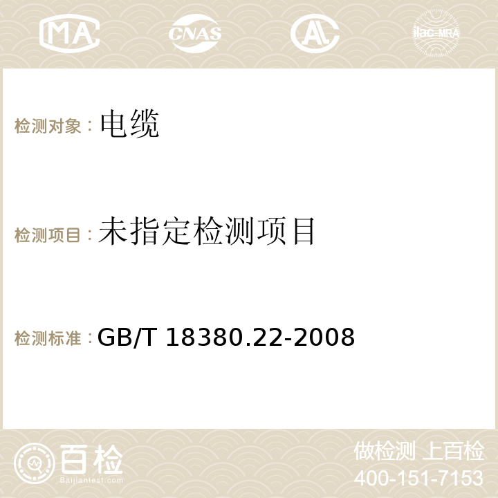 电缆和光缆在火焰条件下的燃烧试验 第21部分：单根绝缘细电线电缆火焰垂直蔓延试验 试验装置GB/T 18380.22-2008