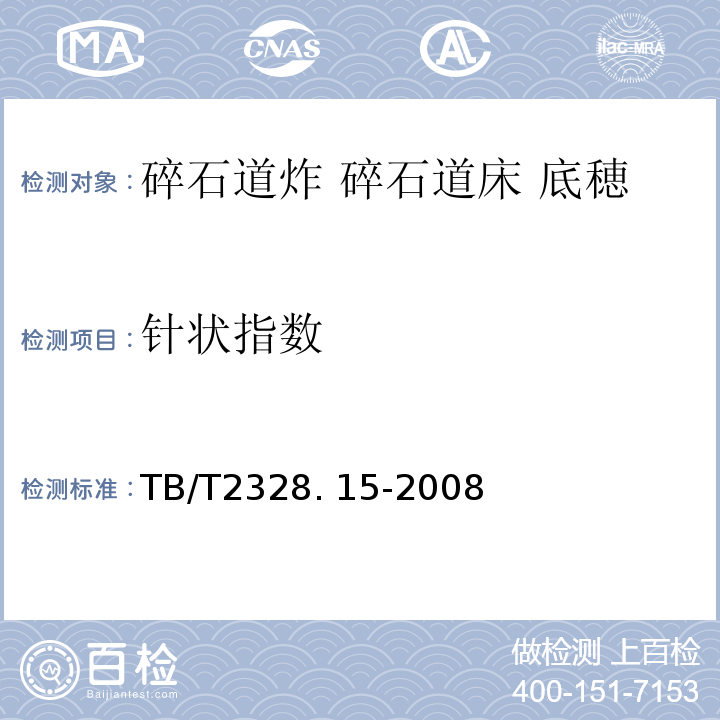 针状指数 TB/T 2328.15-2008 铁路碎石道砟试验方法 第15部分:针状指数和片状指数试验