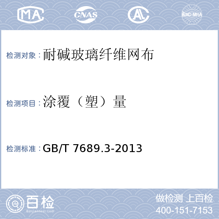 涂覆（塑）量 增强材料 机织物试验方法 第3部分：宽度和长度的测定 GB/T 7689.3-2013